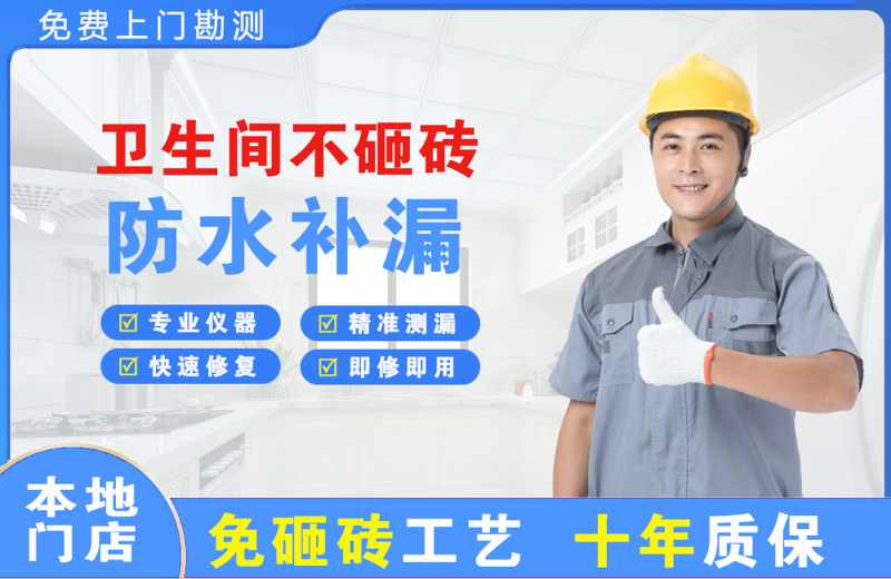 东兰卫生间不砸砖修补漏水